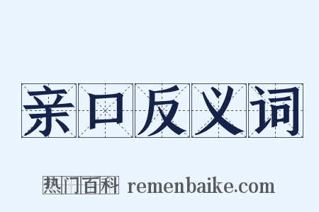 亲口反义词是什么意思的图片
